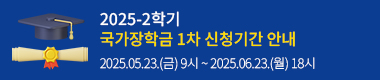 2025-2학기 국가장학금 1차 신청기간 안내 : 2025.05.23.(금) 9시 ~ 2025.06.23.(월) 18시