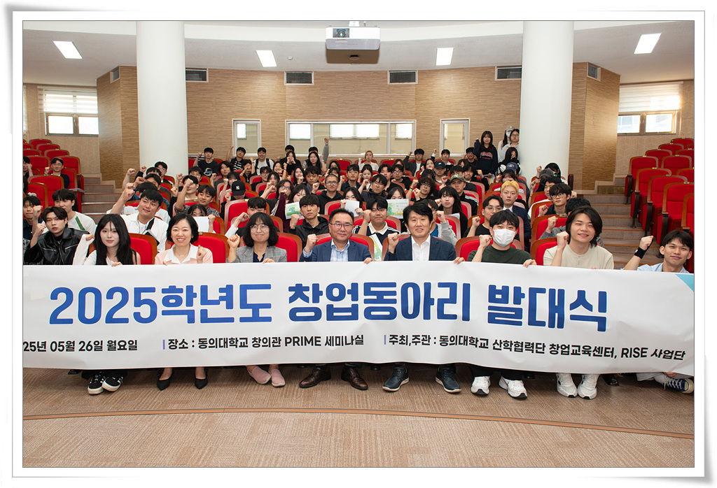동의대, 2025학년도 창업동아리 발대식 개최