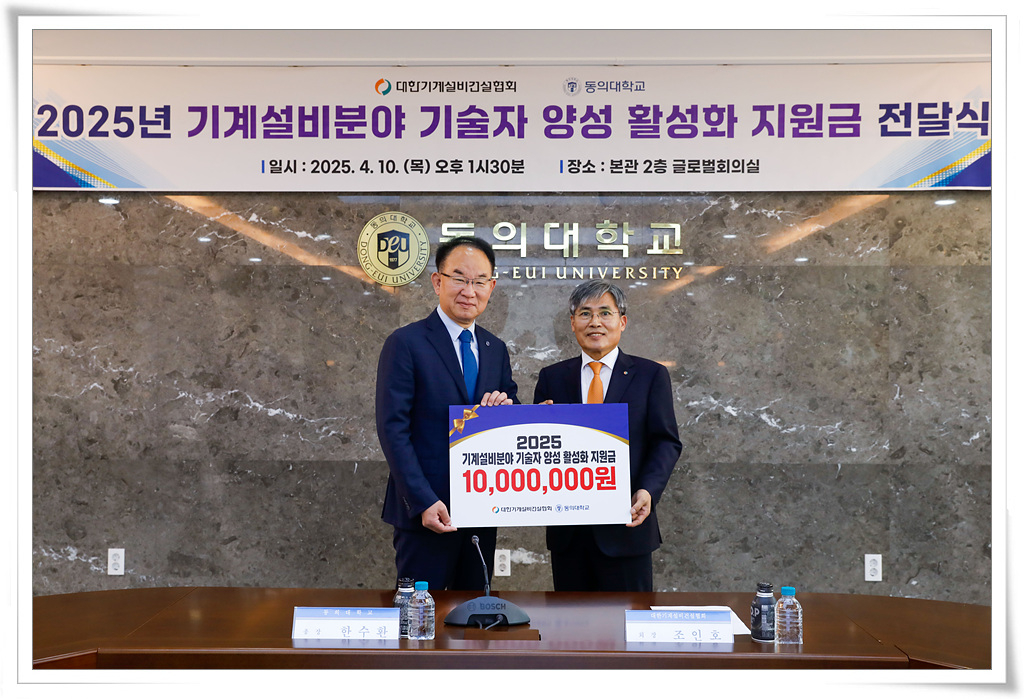 대한기계설비건설협회(회장 조인호)가 동의대학교(총장 한수환)에 기계설비분야 기술자 양성 활성화를 위한 지원금을 기탁하는 사진