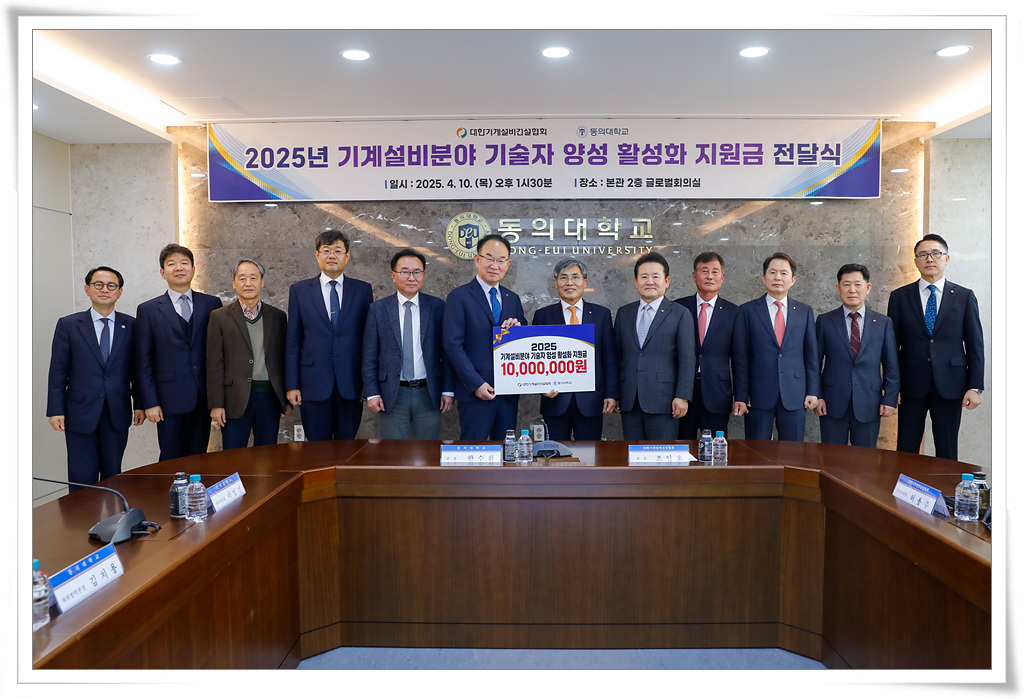 대한기계설비건설협회(회장 조인호)가 동의대학교(총장 한수환)에 기계설비분야 기술자 양성 활성화를 위한 지원금을 기탁하는 단체사진